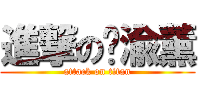 進撃の黃渝薰 (attack on titan)