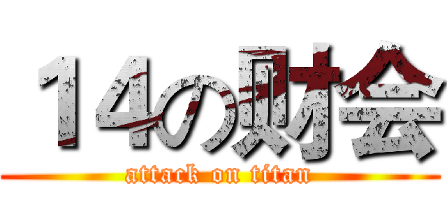 １４の财会 (attack on titan)