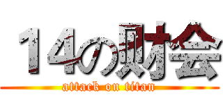 １４の财会 (attack on titan)