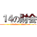 １４の财会 (attack on titan)