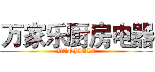 万家乐厨房电器 (WANJIALE)