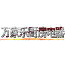 万家乐厨房电器 (WANJIALE)