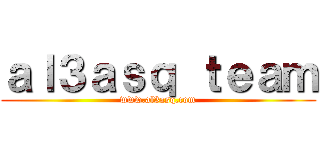ａｌ３ａｓｑ ｔｅａｍ (www.al3asq.com)