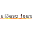 ａｌ３ａｓｑ ｔｅａｍ (www.al3asq.com)