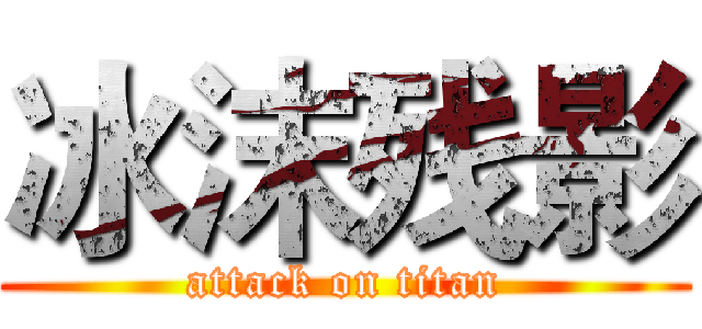 冰沫残影 (attack on titan)