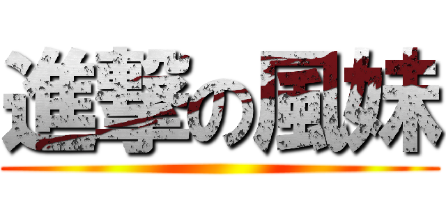進撃の風妹 ()