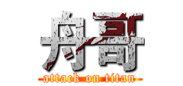 舟哥 (attack on titan)