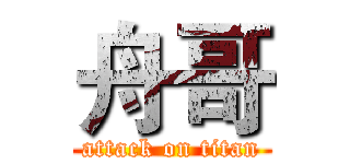 舟哥 (attack on titan)