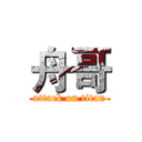 舟哥 (attack on titan)