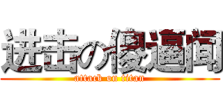 进击の傻逼闻 (attack on titan)