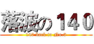 落波の１４０ (140 back to No.3)