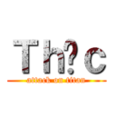 Ｔｈựｃ (attack on titan)
