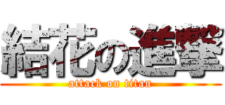 結花の進撃 (attack on titan)