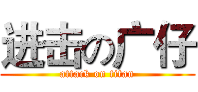 进击の广仔 (attack on titan)