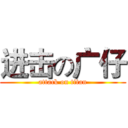 进击の广仔 (attack on titan)