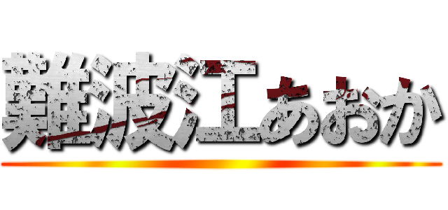 難波江あおか ()