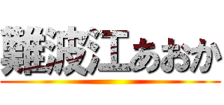 難波江あおか ()
