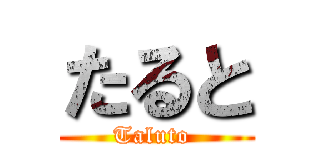 たると (Taluto )
