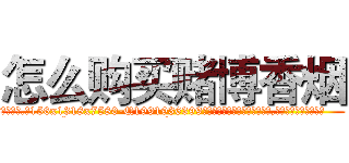 怎么购买赌博香烟 (怎么购买赌博香烟【电.话156x1318x7580-Q1991936399鑫宏药业】我们做的是长期生意,靠的是老客户长期支持
参考消息网2月20日报道 韩媒称，“剩女多、离婚率高的城市，房价一定会上涨。”这是中国经济学家金岩石2016年12月参加在上海举行的房地产相关论坛时说的话。
)
