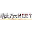 萌大乃のＮＥＥＴ (Make Death on NEET)