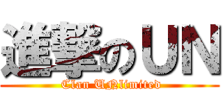 進撃のＵＮ (  Clan UNlimited )