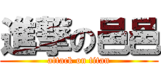 進撃の邑邑 (attack on titan)