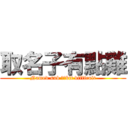 取名子有點難 (Named sub ​​bit difficult)