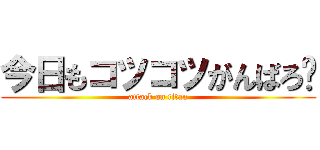 今日もコツコツがんばろ〜 (attack on titan)
