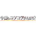 今日もコツコツがんばろ〜 (attack on titan)