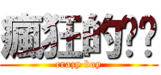 瘋狂的嘎嘎 (crazy boy)