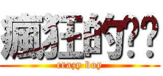 瘋狂的嘎嘎 (crazy boy)