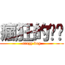 瘋狂的嘎嘎 (crazy boy)