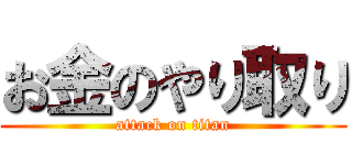 お金のやり取り (attack on titan)