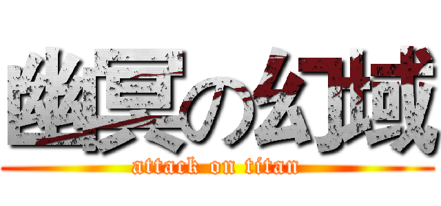 幽冥の幻域 (attack on titan)