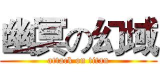 幽冥の幻域 (attack on titan)