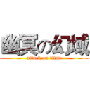幽冥の幻域 (attack on titan)