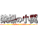 染爆の小翼 ( shit on tsuki)