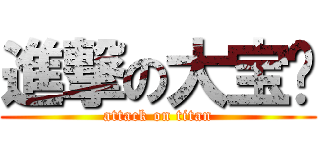 進撃の大宝贝 (attack on titan)