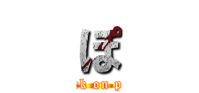 ぽ (attack on ponk)