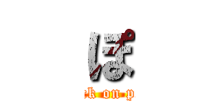 ぽ (attack on ponk)