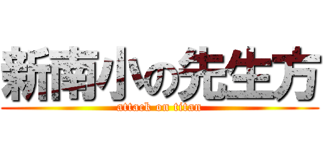 新南小の先生方 (attack on titan)