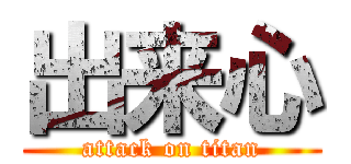 出来心 (attack on titan)