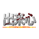 出来心 (attack on titan)