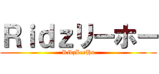 Ｒｉｄｚリーホー (RidzLeeHo)