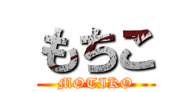 もちこ (MOTIKO)