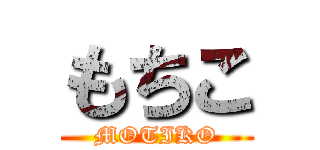 もちこ (MOTIKO)