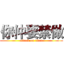 你仲要禁做 (attack on titan)