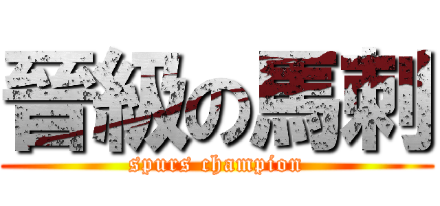 晉級の馬刺 (spurs champion)