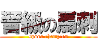 晉級の馬刺 (spurs champion)