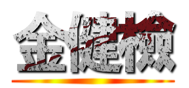 金健檢 ()